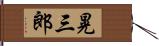 晃三郎 Hand Scroll