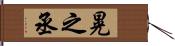 晃之丞 Hand Scroll