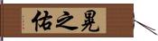 晃之佑 Hand Scroll