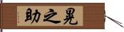 晃之助 Hand Scroll
