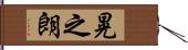 晃之朗 Hand Scroll