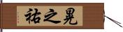 晃之祐 Hand Scroll