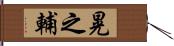 晃之輔 Hand Scroll