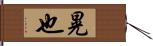 晃也 Hand Scroll