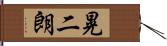 晃二朗 Hand Scroll