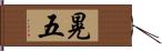 晃五 Hand Scroll