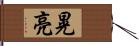 晃亮 Hand Scroll