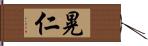 晃仁 Hand Scroll