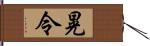 晃令 Hand Scroll