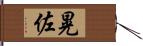 晃佐 Hand Scroll