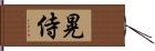 晃侍 Hand Scroll