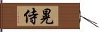 晃侍 Hand Scroll