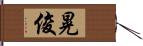 晃俊 Hand Scroll