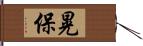 晃保 Hand Scroll