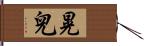 晃兒 Hand Scroll