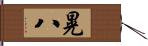 晃八 Hand Scroll