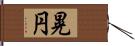 晃円 Hand Scroll