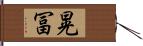 晃冨 Hand Scroll