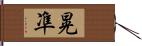 晃凖 Hand Scroll