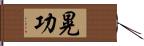 晃功 Hand Scroll