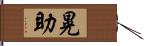 晃助 Hand Scroll