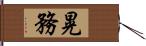 晃務 Hand Scroll