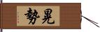 晃勢 Hand Scroll