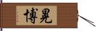 晃博 Hand Scroll