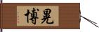 晃博 Hand Scroll