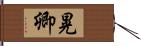 晃卿 Hand Scroll