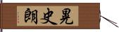 晃史朗 Hand Scroll