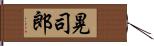 晃司郎 Hand Scroll