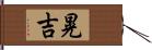 晃吉 Hand Scroll