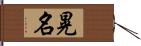 晃名 Hand Scroll