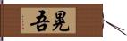 晃吾 Hand Scroll