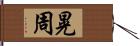 晃周 Hand Scroll