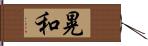 晃和 Hand Scroll