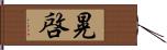 晃啓 Hand Scroll