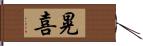 晃喜 Hand Scroll