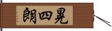 晃四朗 Hand Scroll