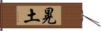 晃土 Hand Scroll