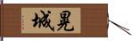 晃城 Hand Scroll