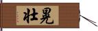 晃壮 Hand Scroll