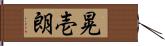 晃壱朗 Hand Scroll