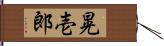 晃壱郎 Hand Scroll