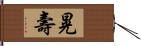 晃壽 Hand Scroll