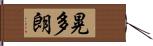 晃多朗 Hand Scroll
