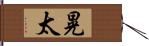 晃太 Hand Scroll