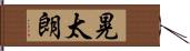 晃太朗 Hand Scroll