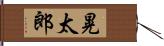 晃太郎 Hand Scroll